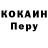 КОКАИН Перу Madlena Dzhunusova